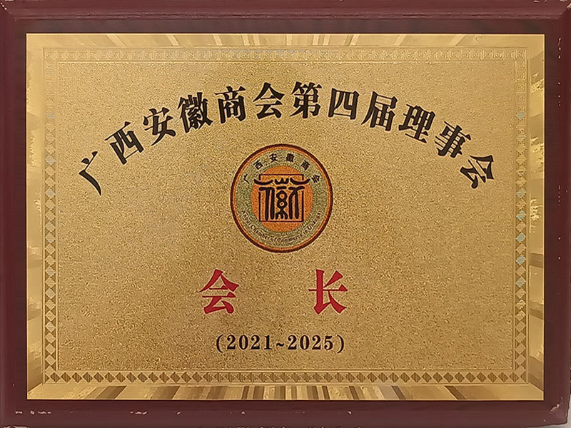 安(ān)徽商(shāng)会会長(cháng) 安(ān)徽商(shāng)会会長(cháng)