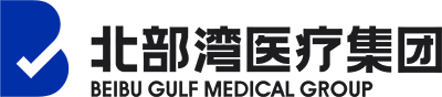 北部湾医(yī)疗集团